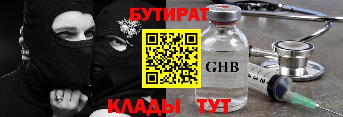 Вязьма  БУТИРАТ бутандиол  Бутират  Вход с VPN 